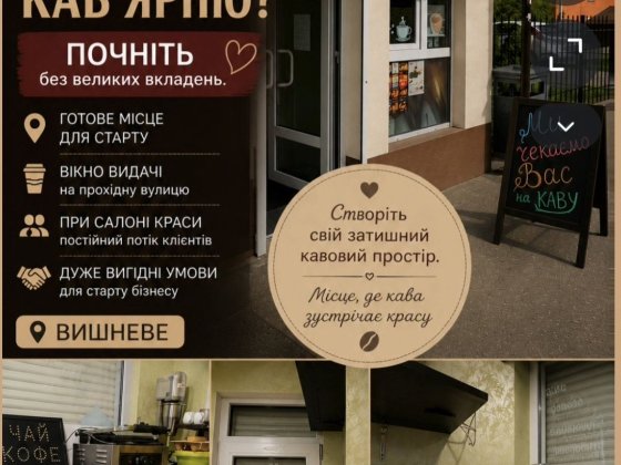 Готове місце під кав'ярню з вікном видачі | Вишневе