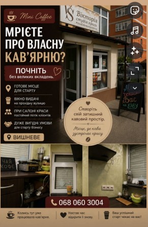 Готове місце під кав'ярню з вікном видачі | Вишневе - фото 1