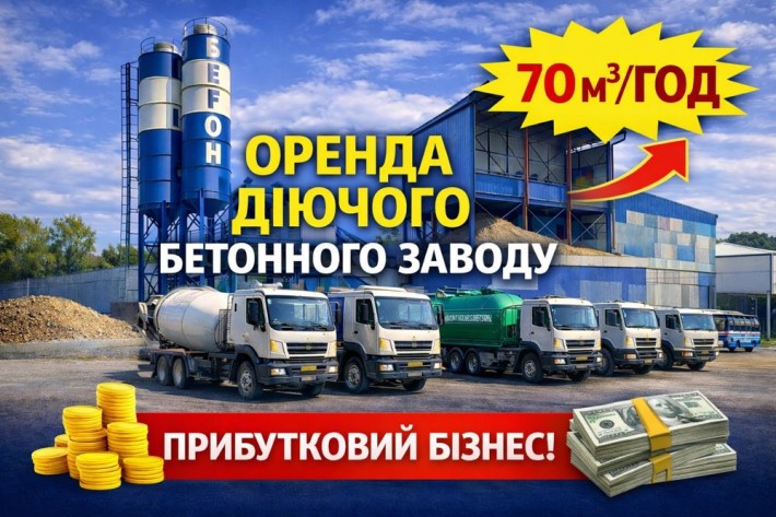 Здаю діючій бізнес завод по виготовленню бетона - фото 1