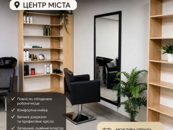 Оренда перукарського крісла центр