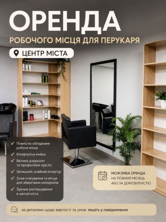 Оренда перукарського крісла центр - фото 1