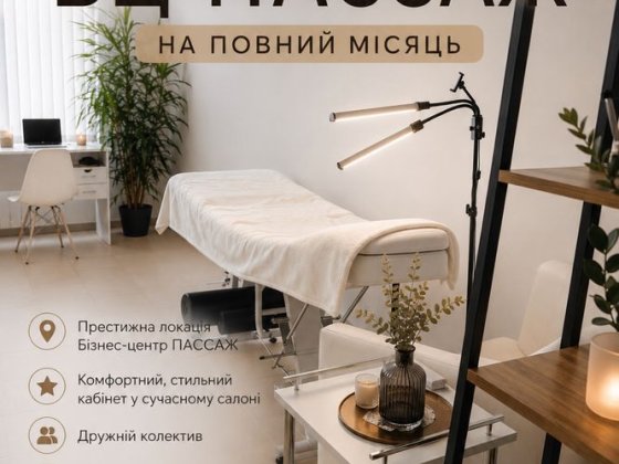 Здається в оренду місце/кушетка  для майстрів б’юті-індустрії.