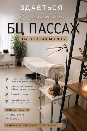 Здається в оренду місце/кушетка  для майстрів б’юті-індустрії. - фото 1