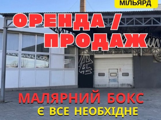 Оренда / Продаж готового малярного боксу (СТО) — Електроапаратна Луцк