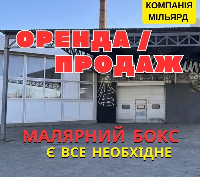 Оренда / Продаж готового малярного боксу (СТО) — Електроапаратна - фото 1