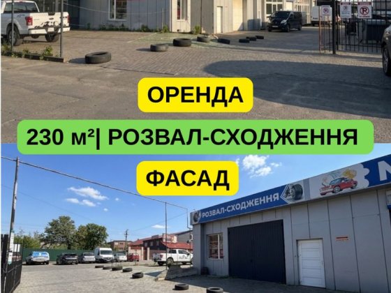 Оренда  приміщення / РОЗВАЛ-СХОДЖЕННЯ / 230м2 / СТО Луцьк