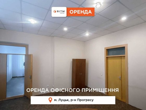 Пропонуємо в оренду приміщення площею 18 м2 (2 поверх) ,що знаходяться у офісній будівлі по вул. Про Луцк