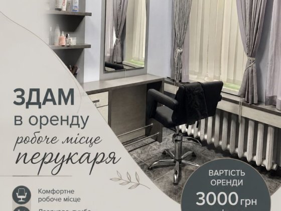 Оренда  робочого місця перукаря Луцьк