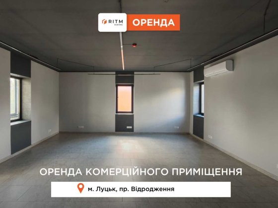 Здається в оренду комерційне приміщення зі свіжим ремонтом Луцк