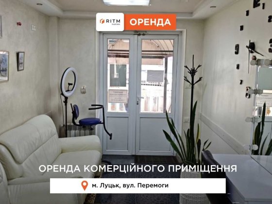 Здається фасадне комерційне приміщення у центрі міста Луцк