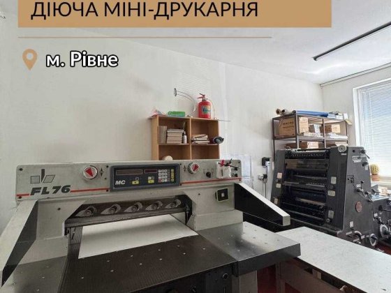 =)ОРЕНДА діюча міні-друкарня м.Рівне! Ровно