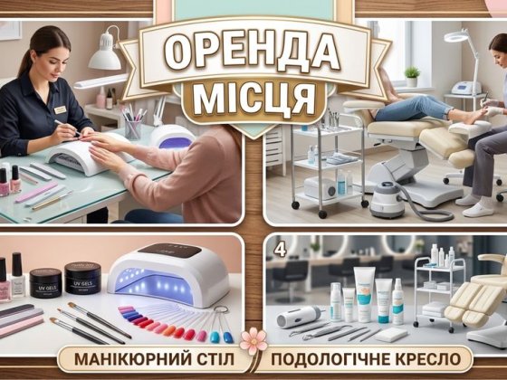 Оренда місця майстра манікюру, педикюру, лешмейкера. Херсон