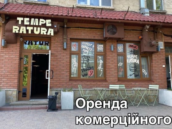 Оренда комерційного приміщення Тернопіль