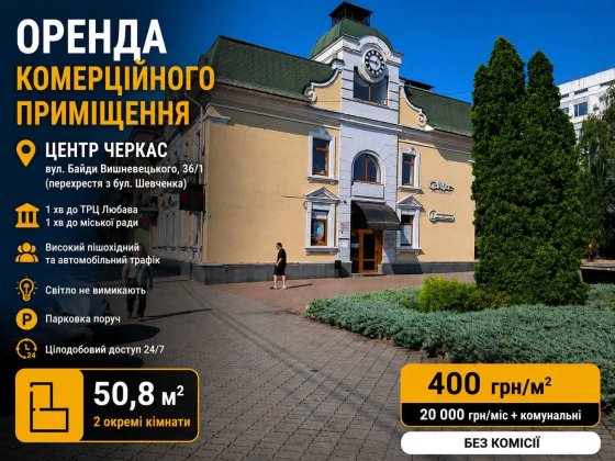 Оренда комерційного приміщення в самому центрі, перехрестя Шевченка-Байди Вишневецького | 50,8 м² |  Черкаси