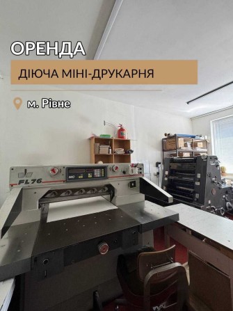 =)ОРЕНДА готового бізнесу,міні-друкарні! - фото 1