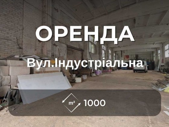 Оренда виробничо-складського комплексу 1000+ м², вул. Індустріальна RD Чернигов