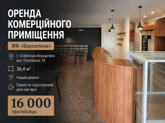 Оренда фасадного комерційного приміщення 36,4 м² | ЖК «Барселона» | Софіївська Борщагівка Софіївська Борщагівка