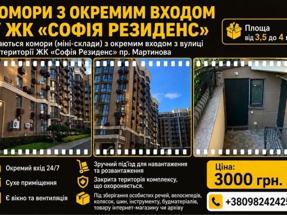 Комора з окремим входом  у ЖК «СОФІЯ РЕЗИДЕНС» пр. Мартинова Софіївська Борщагівка