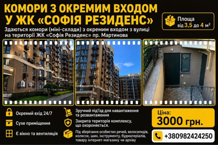 Комора з окремим входом  у ЖК «СОФІЯ РЕЗИДЕНС» пр. Мартинова - фото 1