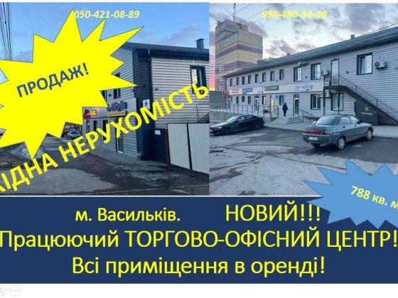 15% річних! Продаж 2 пов. торгово-офісної будівлі ВСІ ПРИМІЩЕННЯ В ОРЕНДІ Окупність 7 років Центр мі Васильков
