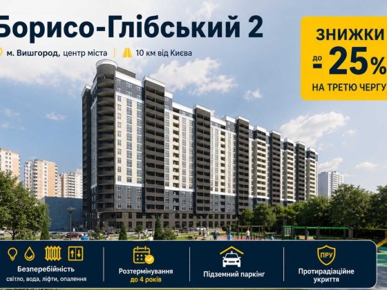 Власний бізнес в центрі Вишгорода! Нове будівництво в ЖК Борисо-Глібський 2, секція №3.  Розтермінув Вышгород