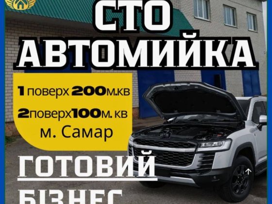 Продаж діючого бізнесу, червона лінія Самар ,сто  , автомойка Самар