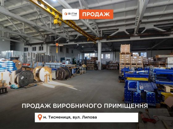 Приміщення 2646,6 м2 та земельна ділянка 0,4 га в м. Тисмениця. Тысменица