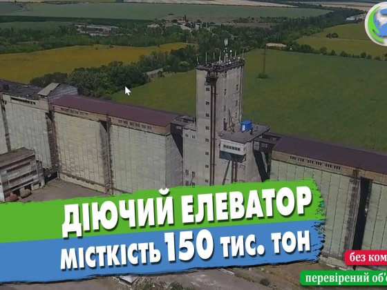 Діючий елеватор, 150 тис. тон. Новоукраинка
