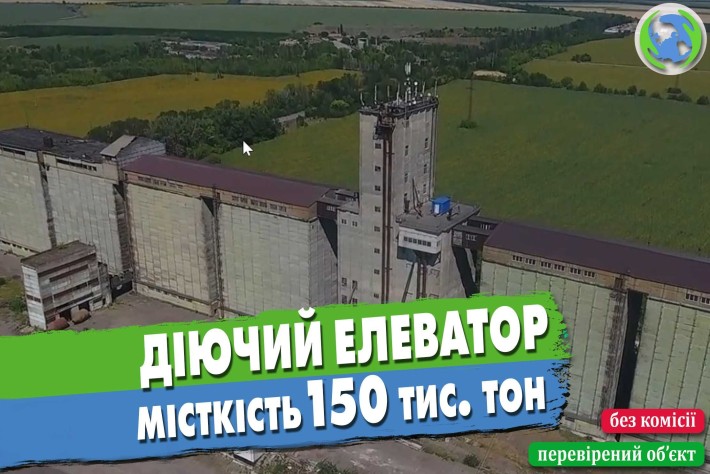 Діючий елеватор, 150 тис. тон. - фото 1