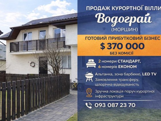 Продаж курортної вілли «Водограй» у м. Моршин Моршин