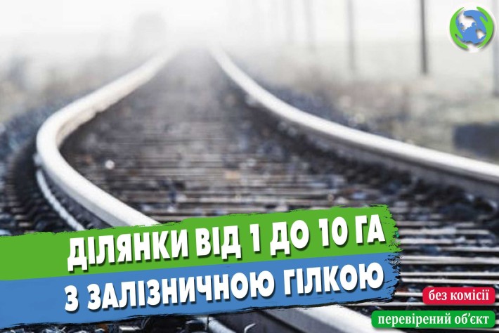 Продаж земельних ділянок з залізничною гілкою - фото 1