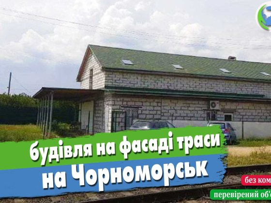 Будівля на фасаді дороги під комерційну діяльність: магазин, СТО, тощо Таїрове