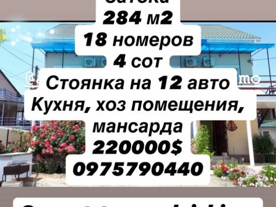 Продам мини отель Затока Затока