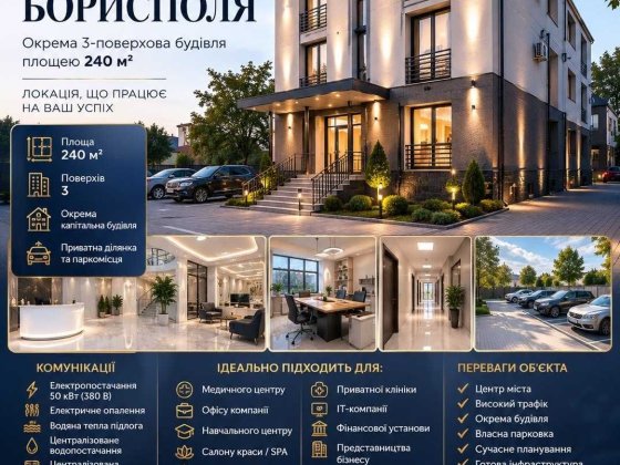 ОКРЕМА Комерційна БУДІВЛЯ 240 кв.м у ЦЕНТРІ Борисполя