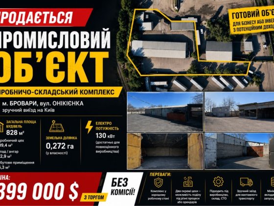 Виробничий комплекс 2720 м² | 130 кВт | Бровари  | Швидкий виїзд на трасу М-01 та у напрямку Києва.  Бровари