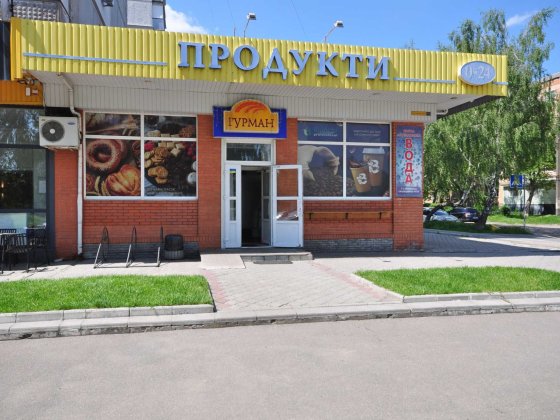 Продається легенда! Магазин Гурман! Белая Церковь