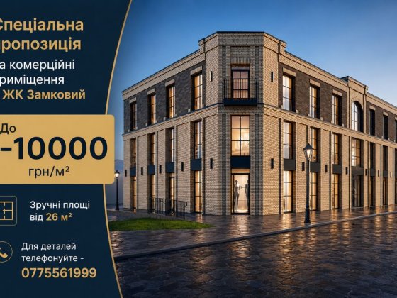 Комерційне приміщення в ЖК Замковий 59 м2 від забудовника, центр міста Луцьк