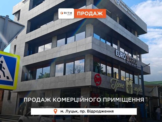 Продається комерція в сучасному бізнес центрі у топовій локації Луцьк