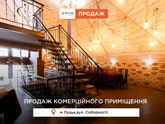 Продається двохповерхове комерційне приміщення по проспекту Соборності Луцьк