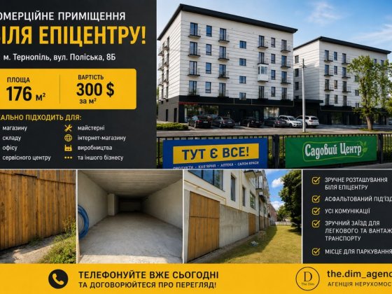 Продаж комерції в Тернополі | 176 м² | 300 $/м² | Вигідна інвестиція * Фасадне комерційне пр