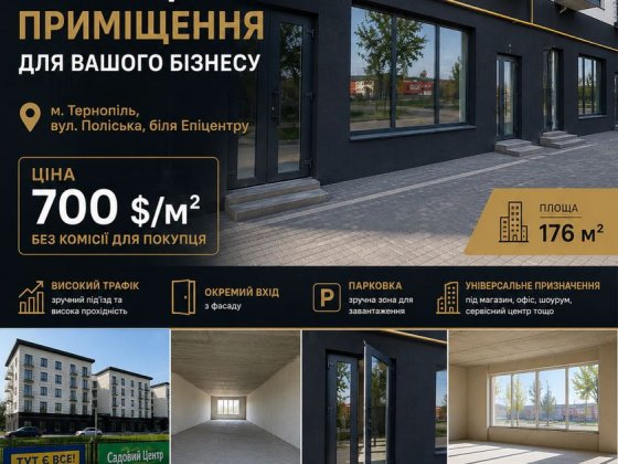Продаж комерційного приміщення 176 м² біля Епіцентру, Тернопіль | 700 $/м² | Фасад | Без комісії