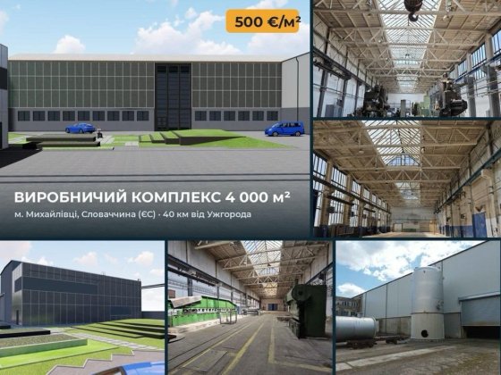 Виробничий комплекс 4 000 м² у Словаччині (ЄС), 40 км від Ужгороду — релокація бізнесу