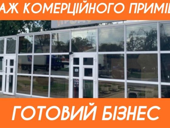Продаж приміщення або ж діючого бізнесу! Без комісій ! Черкаси