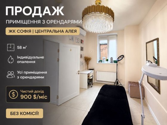 Продаж приміщення з орендарями. ЖК СОФІЯ. Центральна аллея. Без комісії! Софиевская Борщаговка