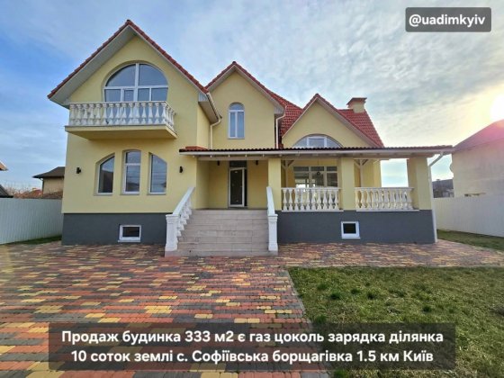 Будинок 333 м2 газ цоколь 10 сот с. Софіївська борщагівка 1.5 км Київ Софіївська Борщагівка