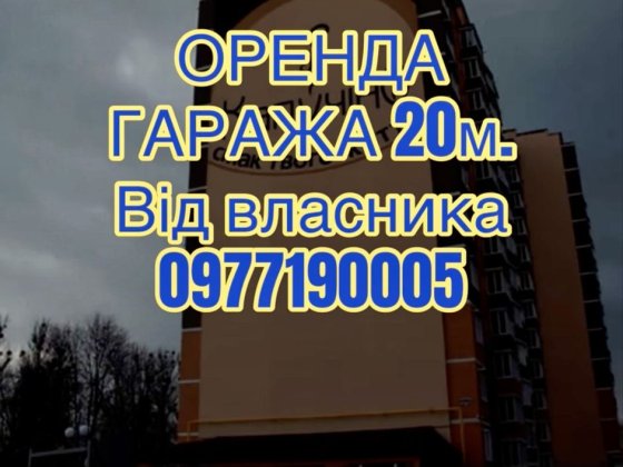 Оренда  власного гара Житомир