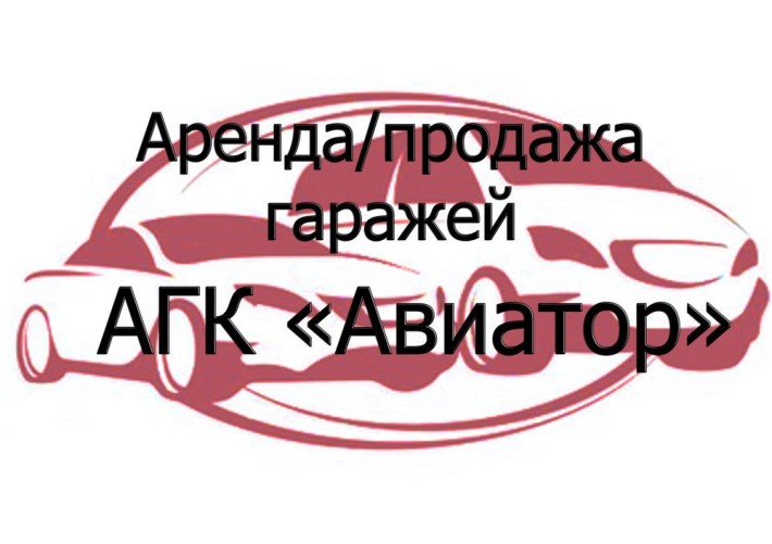 Аренда/Продажа гаражей - фото 1