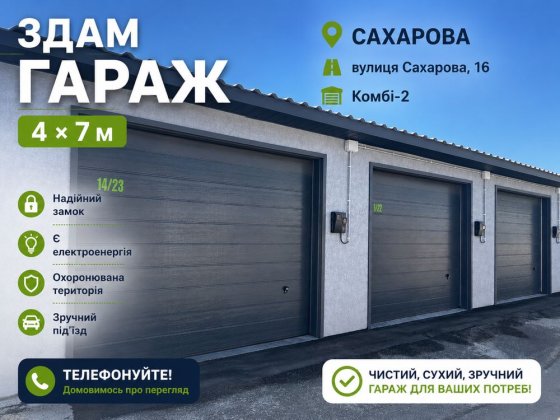 Здам гараж 4*7 Сахарова 16 Одеса
