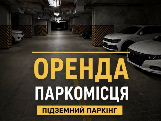 оренда паркомісце критий підземний паркінг ЖК Софіївські Липки  генератор доступ 24/7 Софіївська Борщагівка