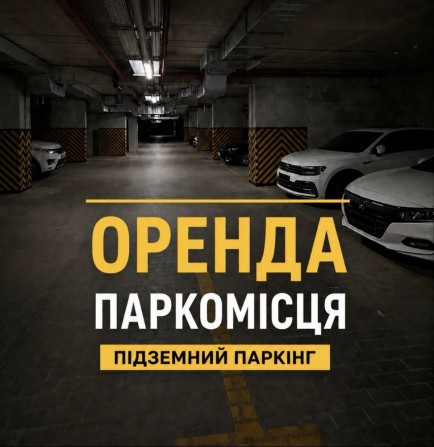 оренда паркомісце критий підземний паркінг ЖК Софіївські Липки  генератор доступ 24/7 - фото 1